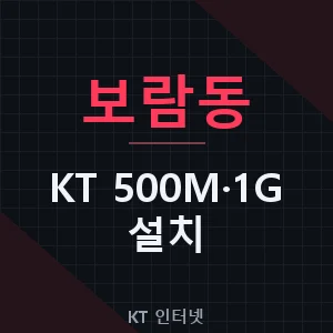보람동 KT 500메가 1기가 인터넷 설치 비용 가입 신청 - 세종