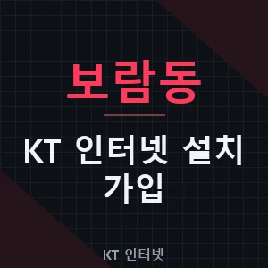 보람동 KT 인터넷 설치 비용 가입 신청 현금사은품 - 세종