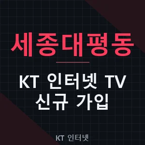 세종대평동 KT 와이파이 블루투스 인터넷 TV 신규 가입 신청