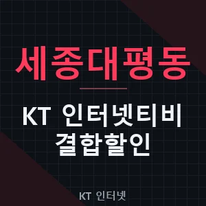 세종대평동 KT 인터넷티비 현금 지원 결합 할인 가격 추천
