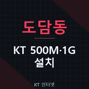 도담동 KT 500메가 1기가 인터넷 설치 비용 가입 신청 - 세종