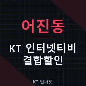 어진동 KT 인터넷티비 현금 지원 결합 할인 가격 추천 - 세종