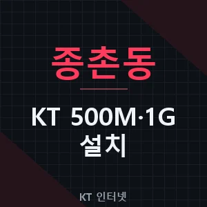 종촌동 KT 500메가 1기가 인터넷 설치 비용 가입 신청 - 세종