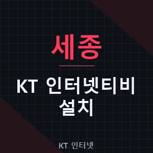 세종 KT 인터넷티비 설치 가입 신청 비용