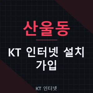 산울동 KT 인터넷 설치 비용 가입 신청 현금사은품 - 세종