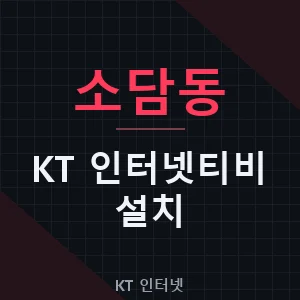 소담동 KT 인터넷티비 설치 가입 신청 비용 - 세종